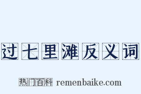 过七里滩反义词是什么意思的图片